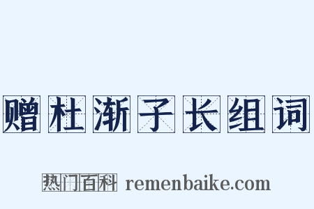赠杜渐子长组词是什么意思的图片